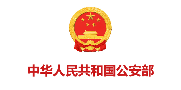 中華人民共和(hé)國公安部