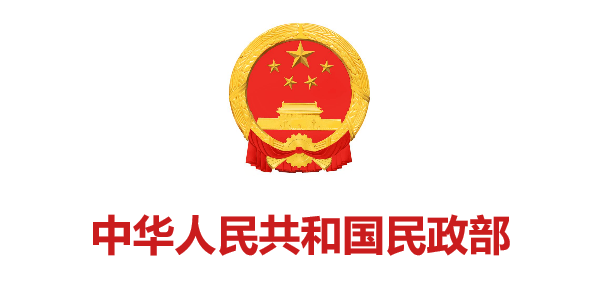 中華人民共和(hé)國民政部