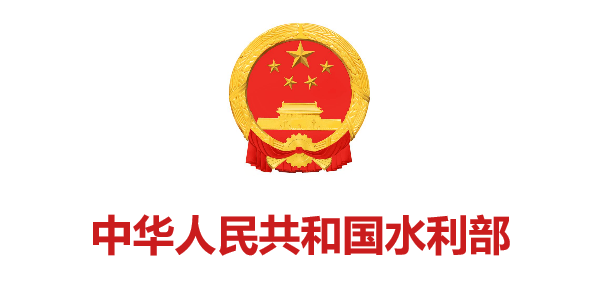 中華人民共和(hé)國水(shuǐ)利部