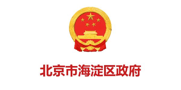 北京市海澱區(qū)政府