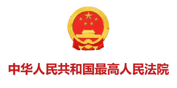 中華人民共和(hé)國最高(gāo)人民法院